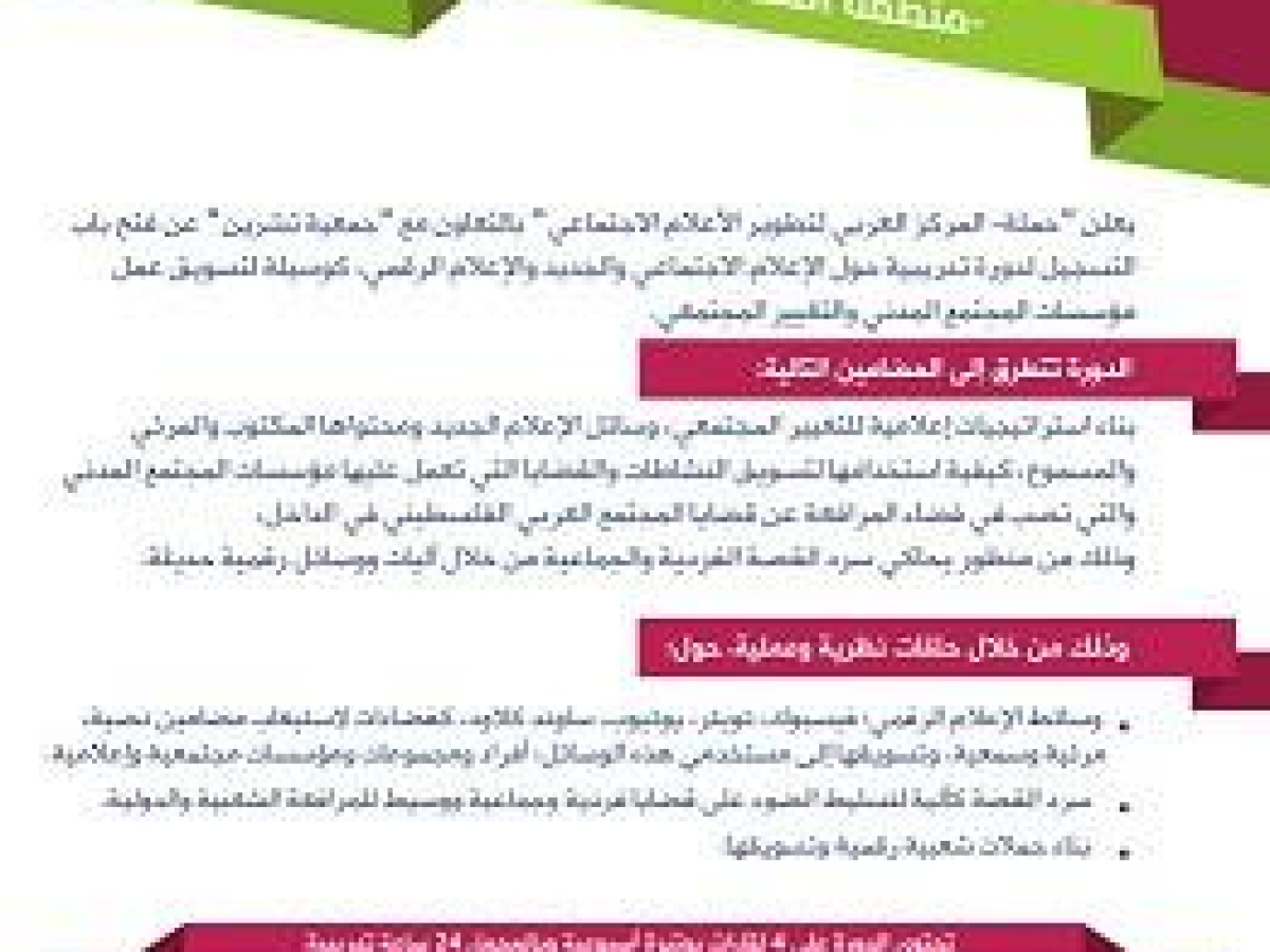 بدء التسجيل لدورة اعلام اجتماعي في منطقة المثلث