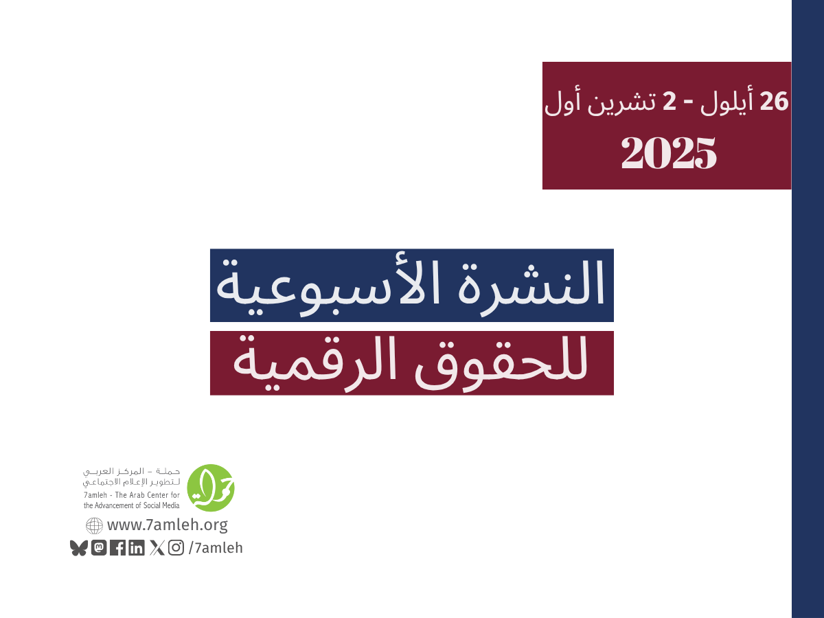 التحديث الأسبوعي للحقوق الرقمية الفلسطينية: 26 أيلول - 2 تشرين الأول