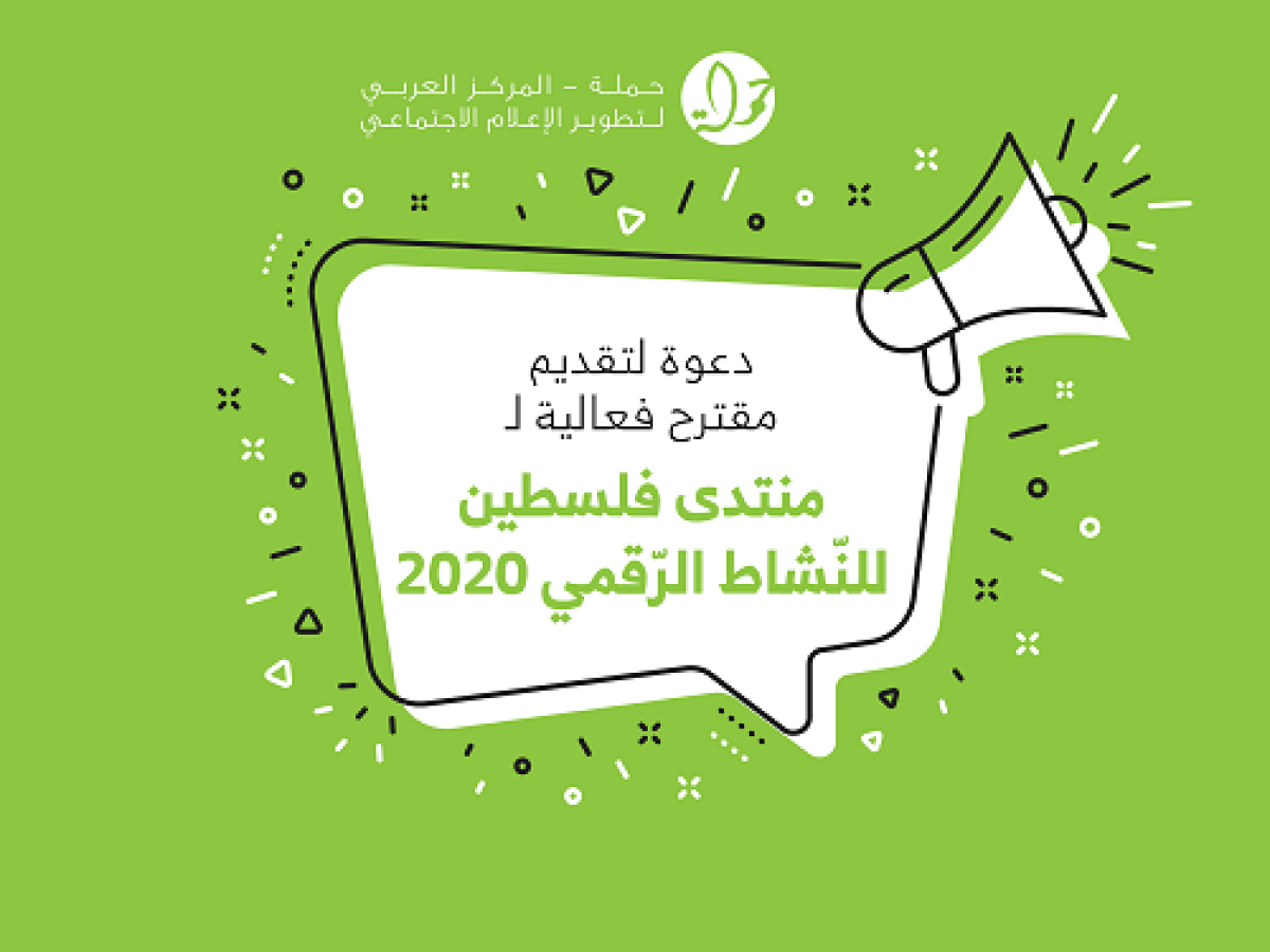 مركز حملة يعلن عن بدء استقبال مقترحات فعاليات منتدى فلسطين للنّشاط الرّقمي 2020