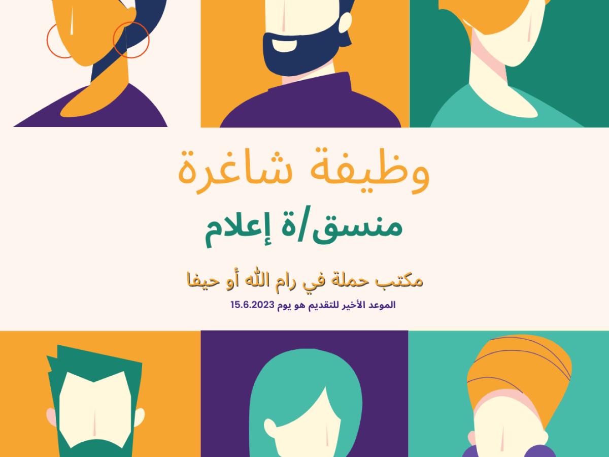 وظيفة شاغرة: منسق/ة إعلام للانضمام لفريق عمل مركز حملة