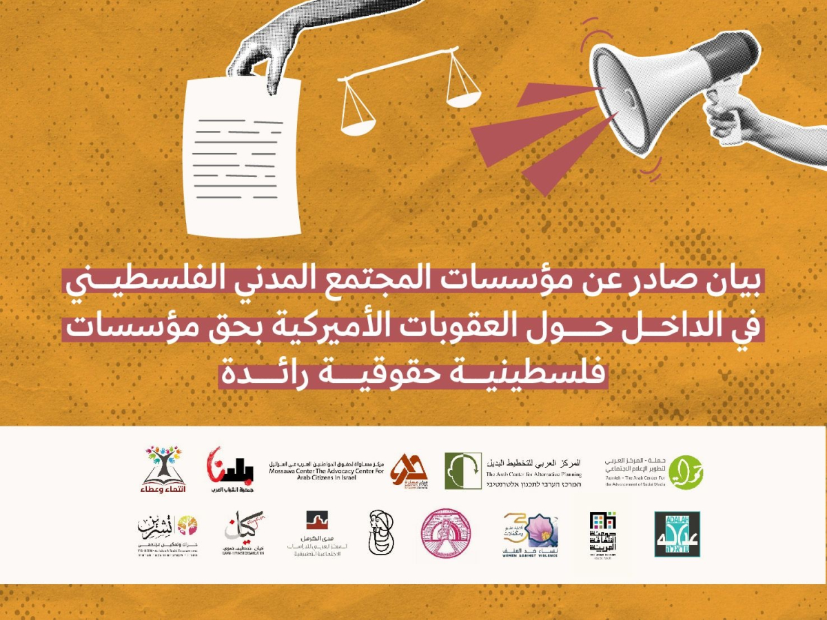 بيان صادر عن مؤسسات المجتمع المدني الفلسطيني في الداخل حول العقوبات الأميركية بحق مؤسسات فلسطينية حقوقية رائدة
