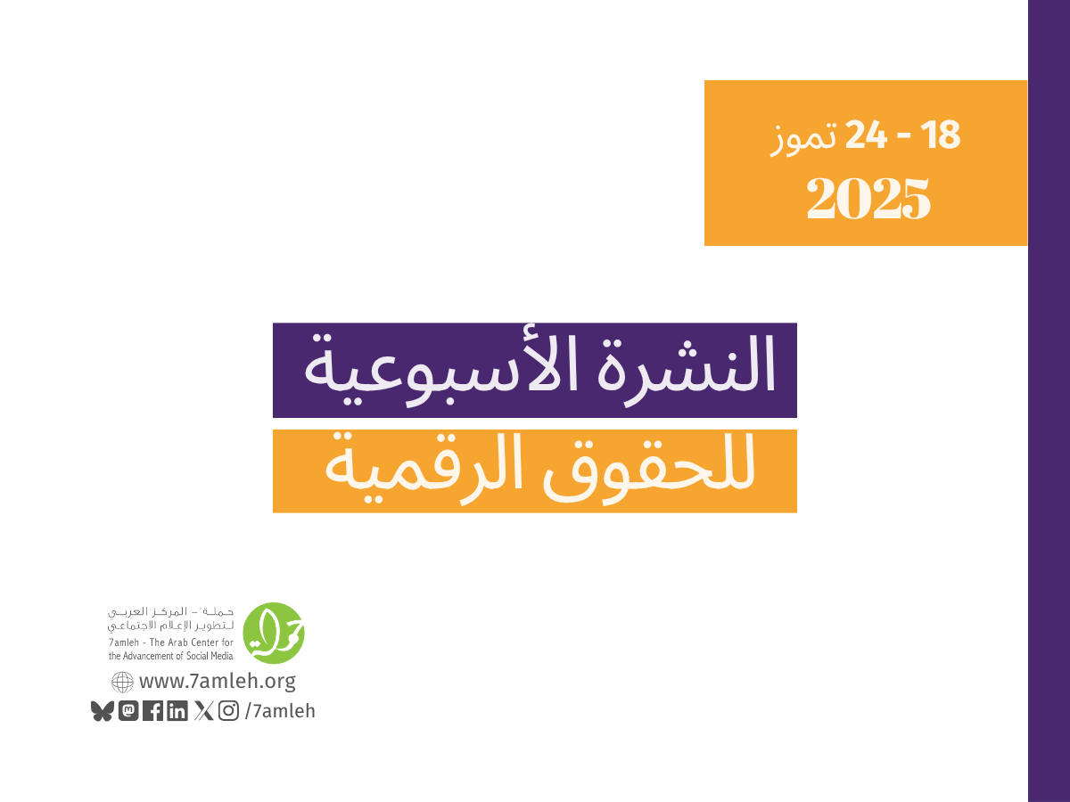 التحديث الأسبوعي للحقوق الرقمية الفلسطينية: 18 - 24 تموز