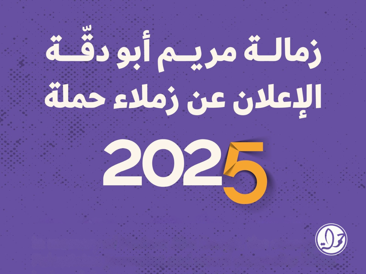  زمالة مريم أبو دقّة - زملاء 2025
