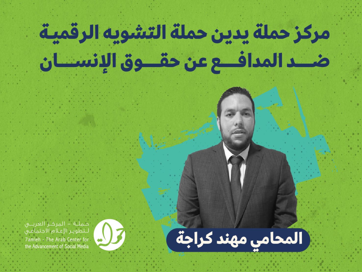 مركز حملة يدين حملة التشويه الرقمية ضد المدافع عن حقوق الإنسان المحامي مهند كراجة