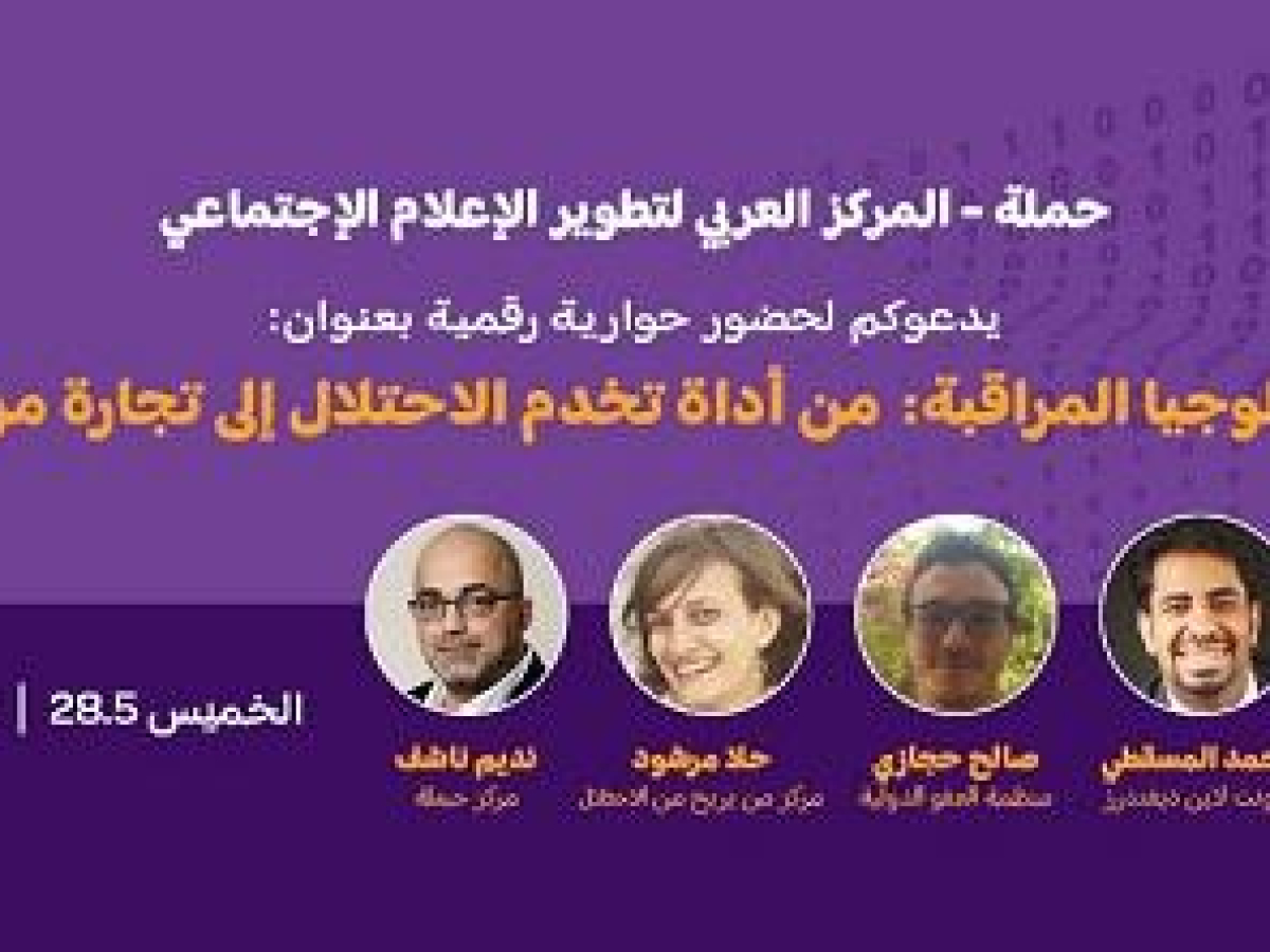 حوارية رقمية :تكنولوجيا المراقبة: من أداة تخدم الاحتلال إلى تجارة مربحة