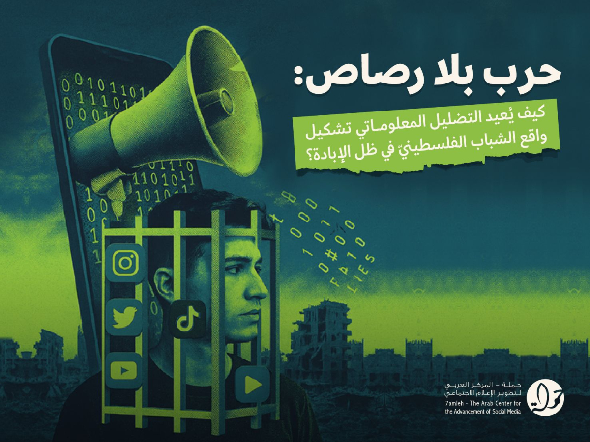 ورقة موقف لمركز حملة تكشف كيف يُعاد تشكيل واقع الشباب الفلسطيني عبر التضليل المعلوماتي أثناء حرب الإبادة