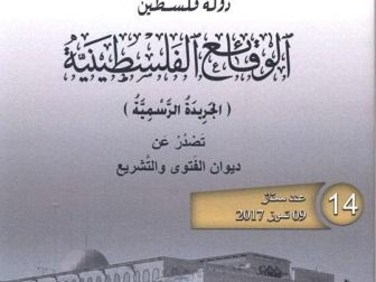النص الكامل للقانون الفلسطيني لمكافحة الجرائم الاكترونية