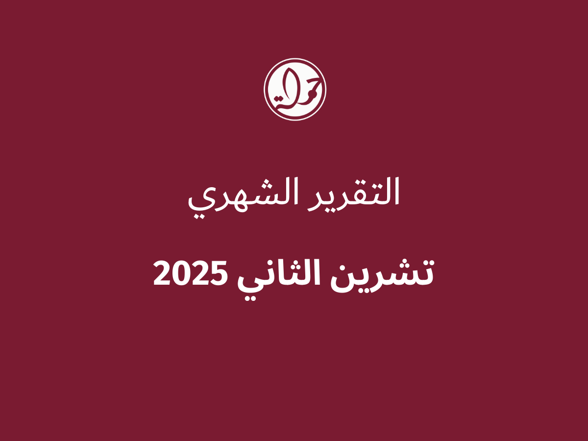 التقرير الشهري للحقوق الرقمية الفلسطينية: تشرين الثاني