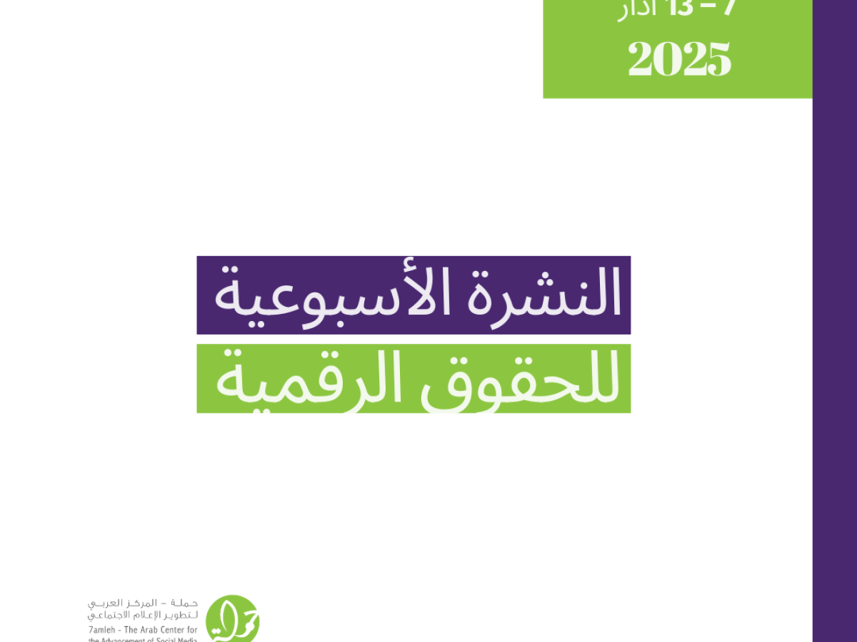 التحديث الأسبوعي للحقوق الرقمية الفلسطينية: 7 - 13 آذار