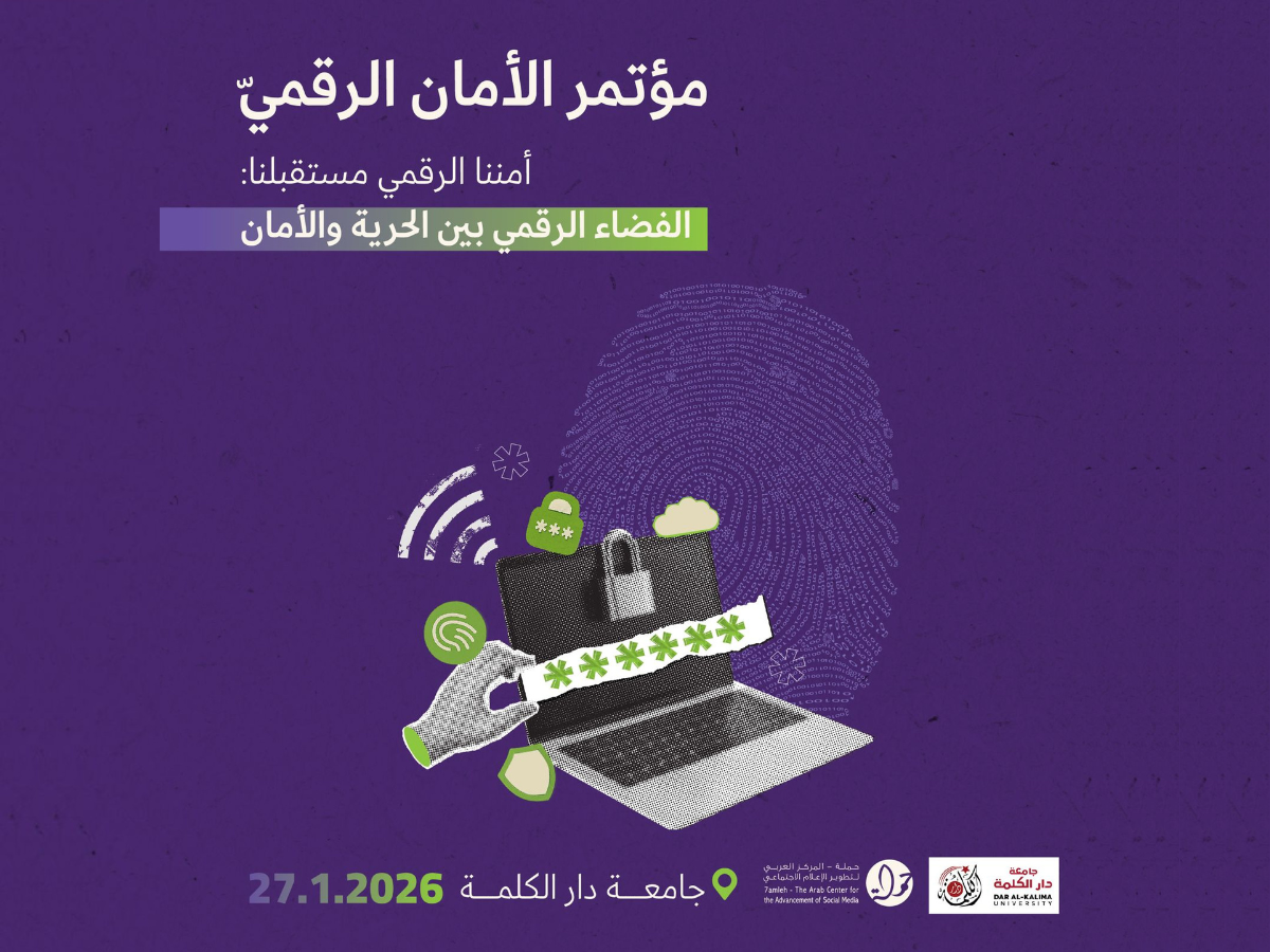 دعوة للمشاركة: مؤتمر الأمان الرقمي في بيت لحم