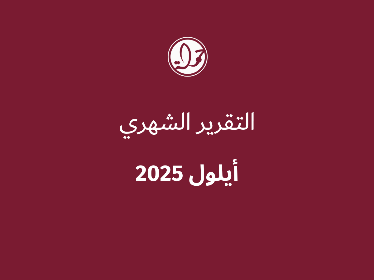 التقرير الشهري للحقوق الرقمية الفلسطينية: أيلول