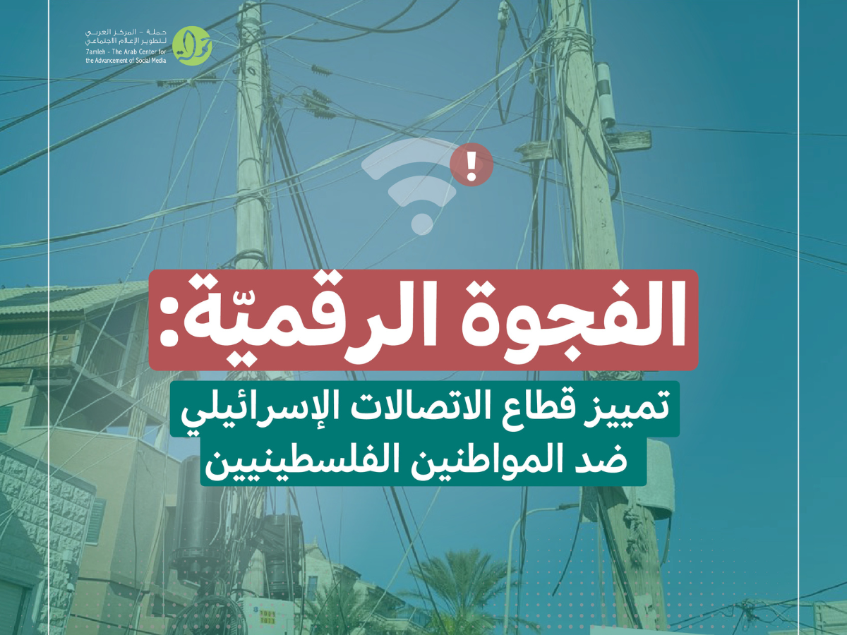 الفجوة الرقميّة: تقرير جديد لحملة يكشف التمييز الممنهج في البنية التحتيّة للخدمات الرقميّة ضد المواطنين الفلسطينيّين في الداخل