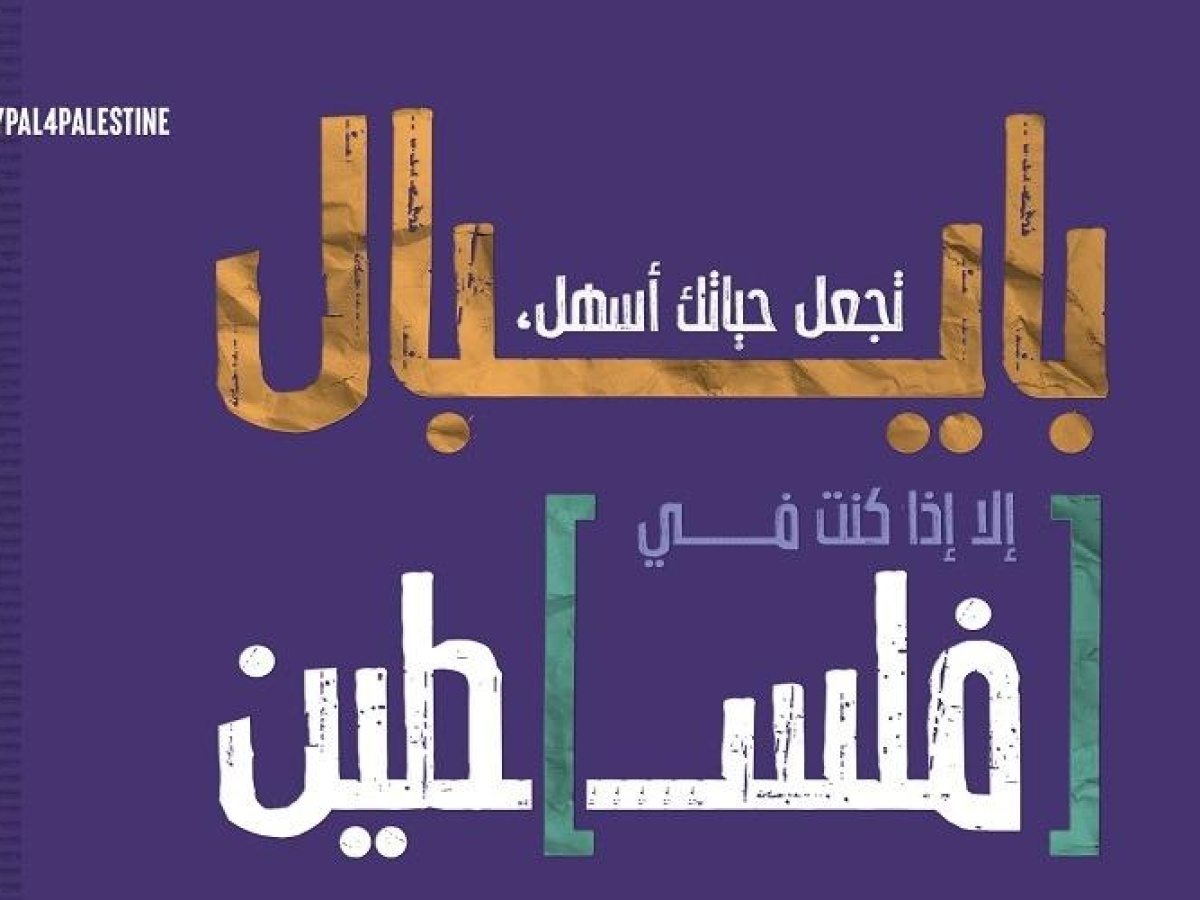 بالتزامن مع انطلاق أسبوع الريادة العالمي، ممثلون/ات عن القطاع الخاص الفلسطيني يتوجهون/ن برسالة مفتوحة إلى بايبال للمطالبة بتوفير خدماتها للفلسطينيين/ات