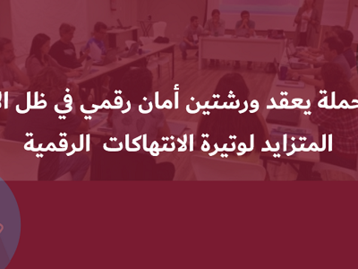 مركز حملة يعقد ورشتين أمان رقمي في ظل الارتفاع المتزايد لوتيرة الانتهاكات الرقمية 