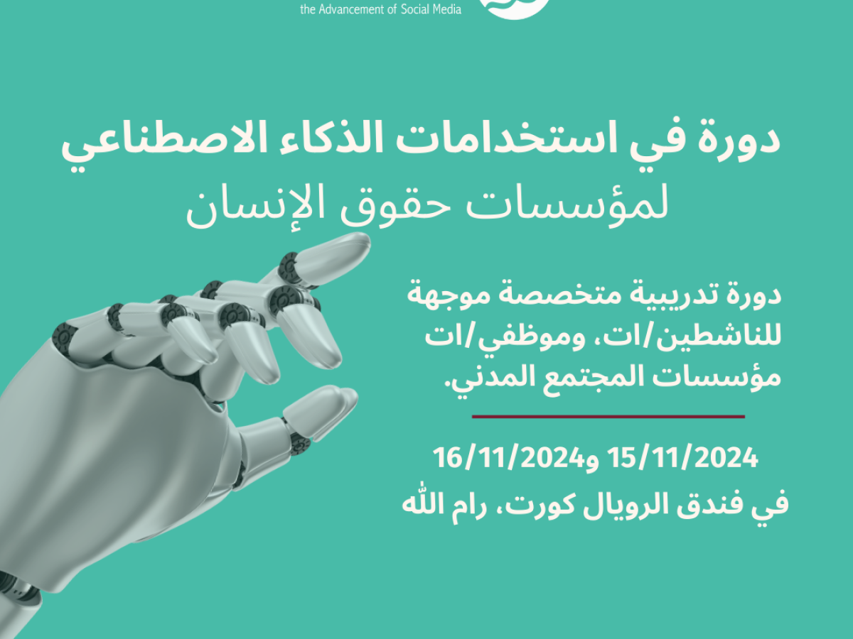 دعوة للتسجيل في دورة استخدامات الذكاء الاصطناعي في عمل مؤسسات حقوق الإنسان