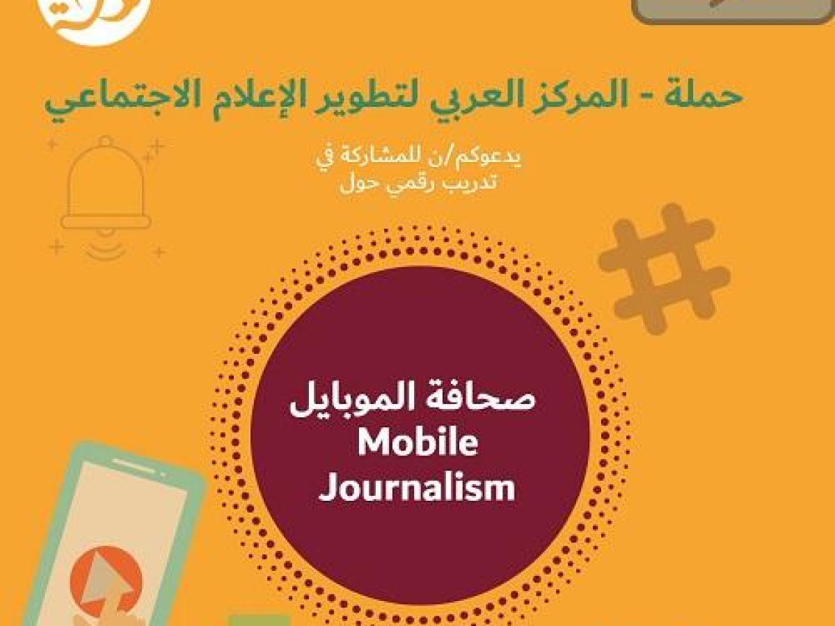حملة المركز العربي لتطوير الإعلام الاجتماعي يدعوكم/ن للمشاركة في تدريب رقمي حول صحافة الموبايل