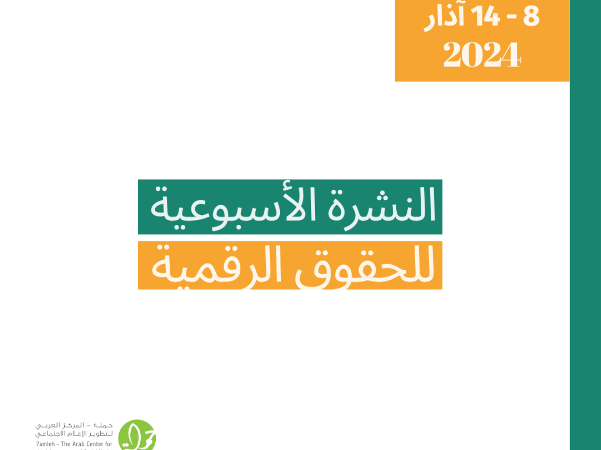 التحديث الأسبوعي للحقوق الرقمية الفلسطينية: 8 - 14 آذار