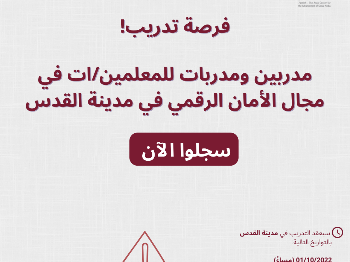 فرصة تدريب معلمات ومعلمين في القدس