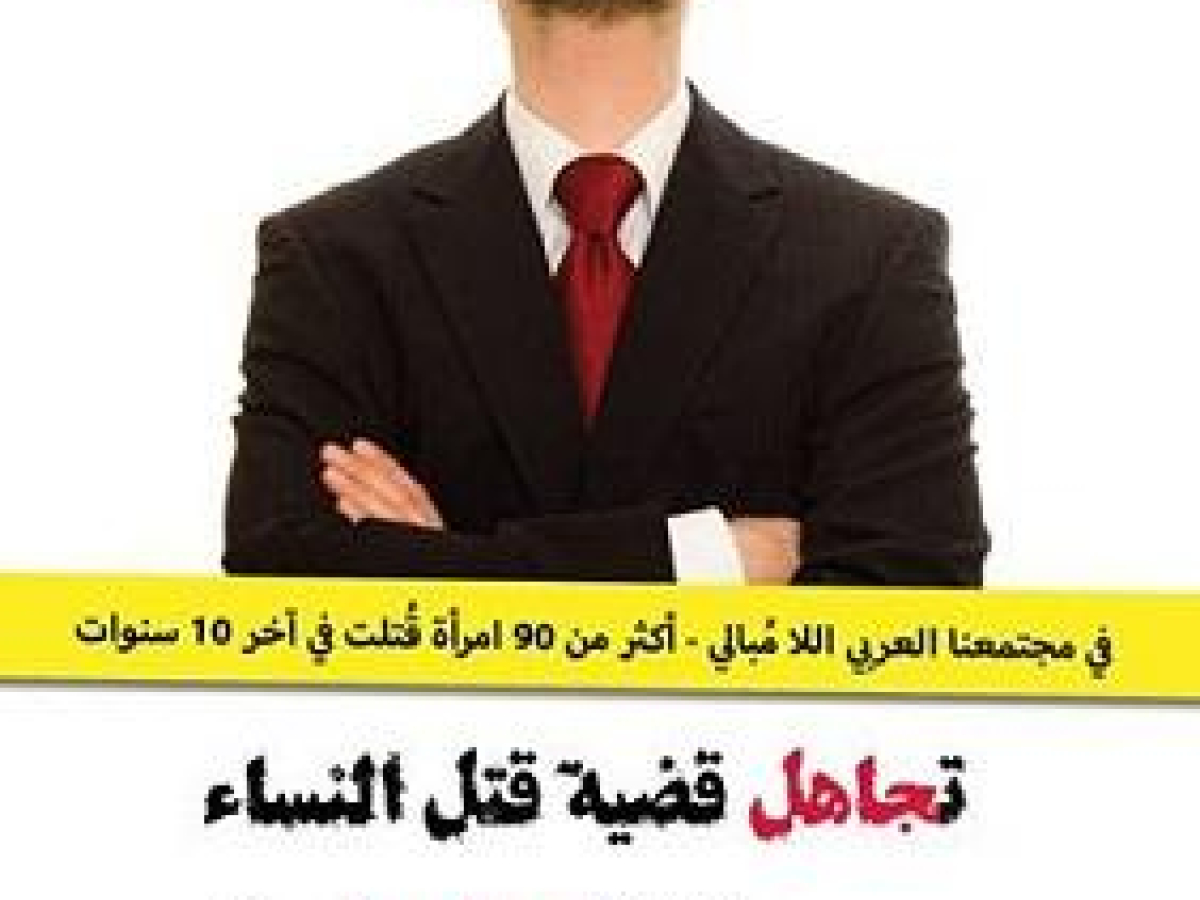 تجاهل ظاهرة قتل النساء – عودة للجاهلية