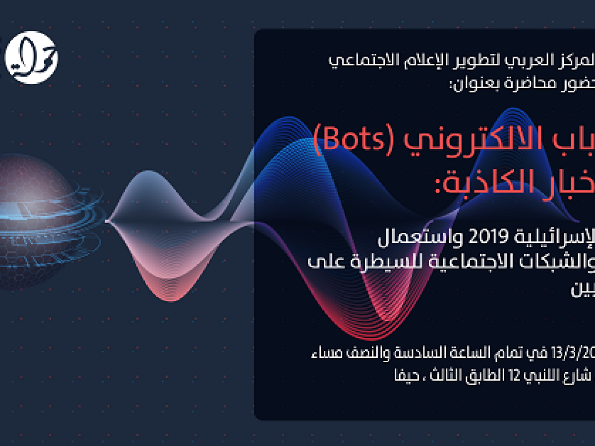 دعوة للمشاركة في ندوة حول  "الانتخابات الإسرائيلية 2019 واستعمال البرمجيات والشبكات الاجتماعية للسيطرة على وعي الناخبين/ات"