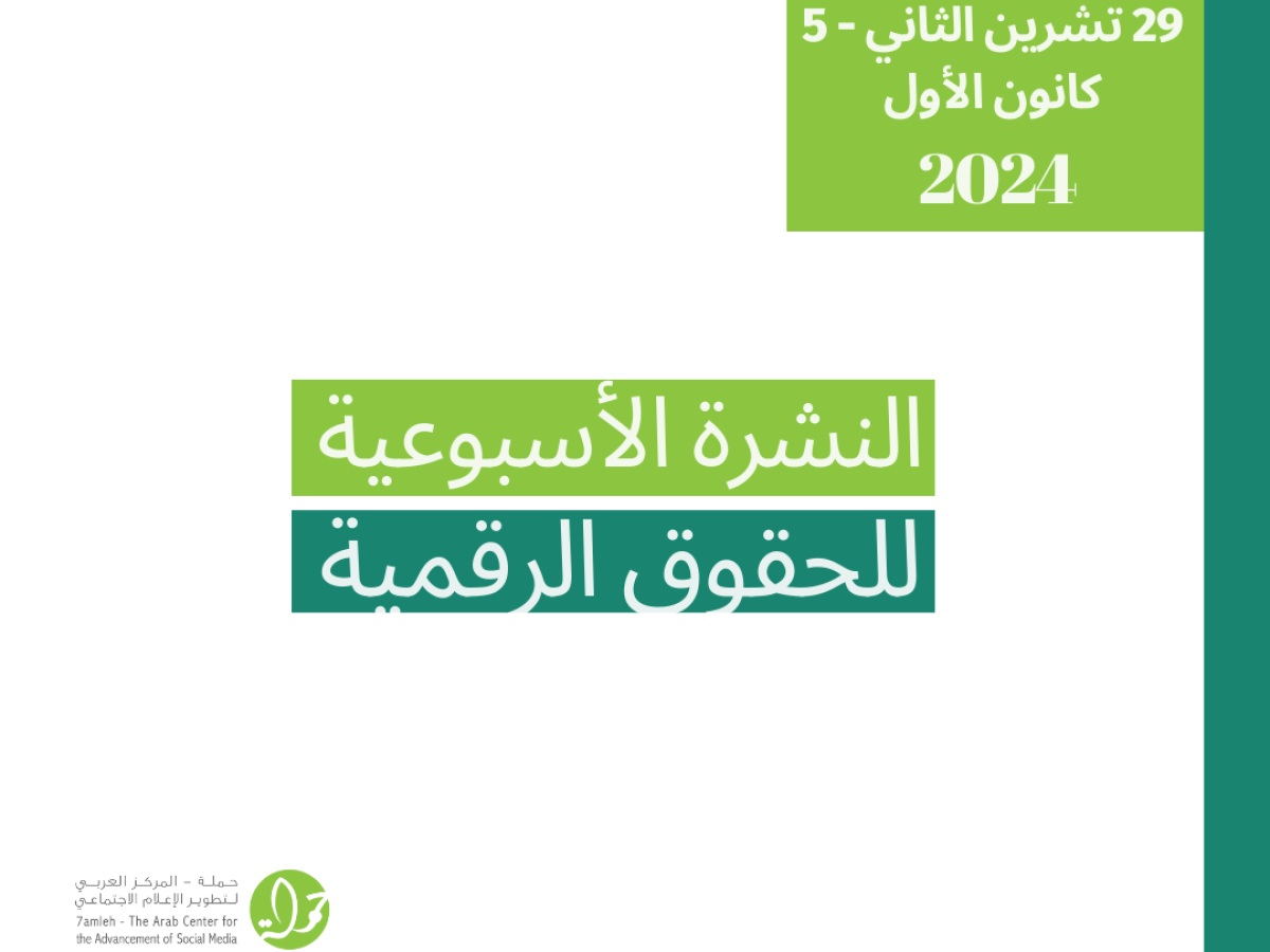 التحديث الأسبوعي للحقوق الرقمية الفلسطينية: 29 تشرين الثاني - 5 كانون الأول