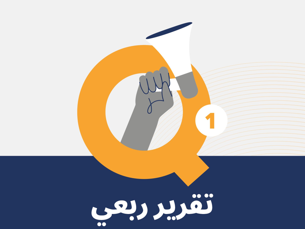 حملة يصدر تقريره الربعي لانتهاكات الحقوق الرقمية الفلسطينية 2022