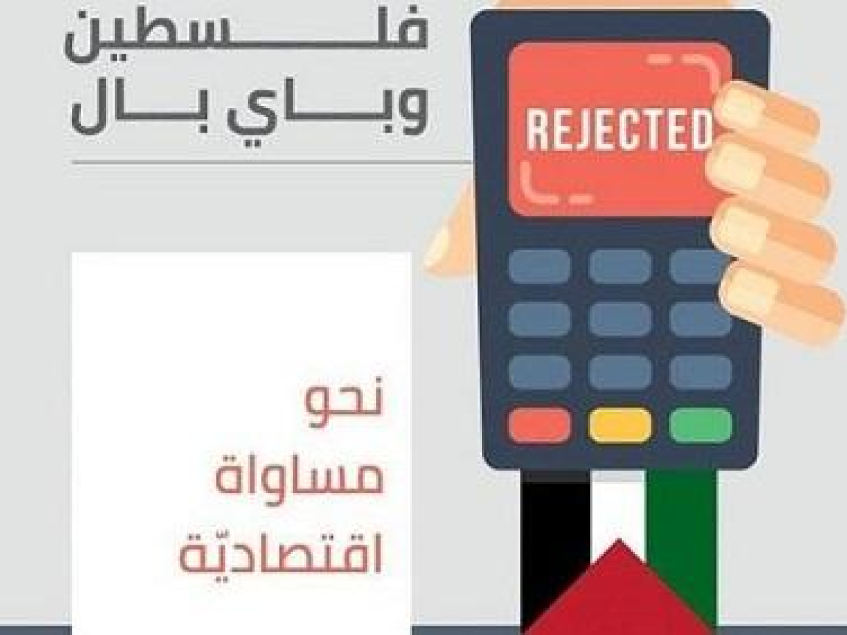 طاولة مستديرة تناقش تقرير “فلسطين وباي بال– نحو مساواة اقتصادية"