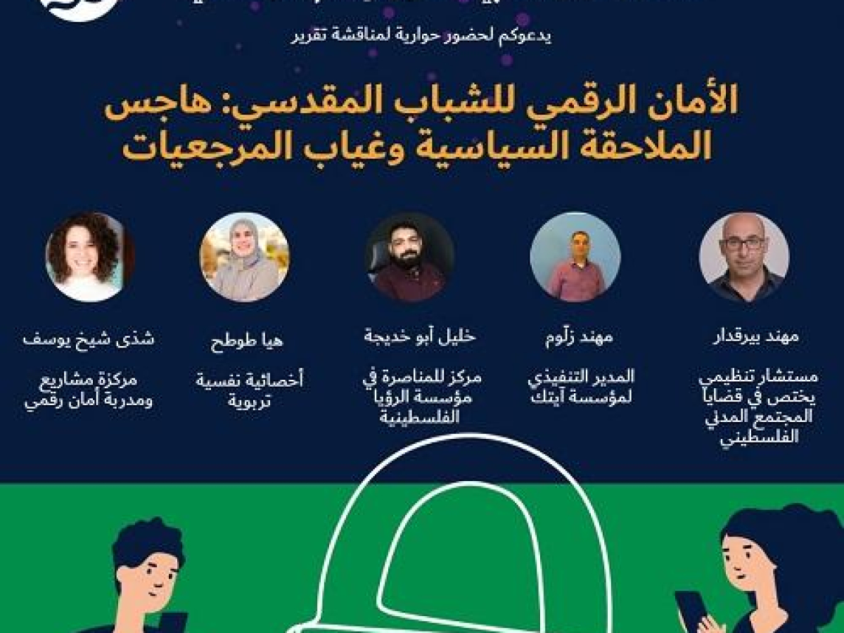 حوارية رقمية لمناقشة تقرير الأمان الرقمي للشباب المقدسي: هاجس الملاحقة وغيّاب المرجعيات 