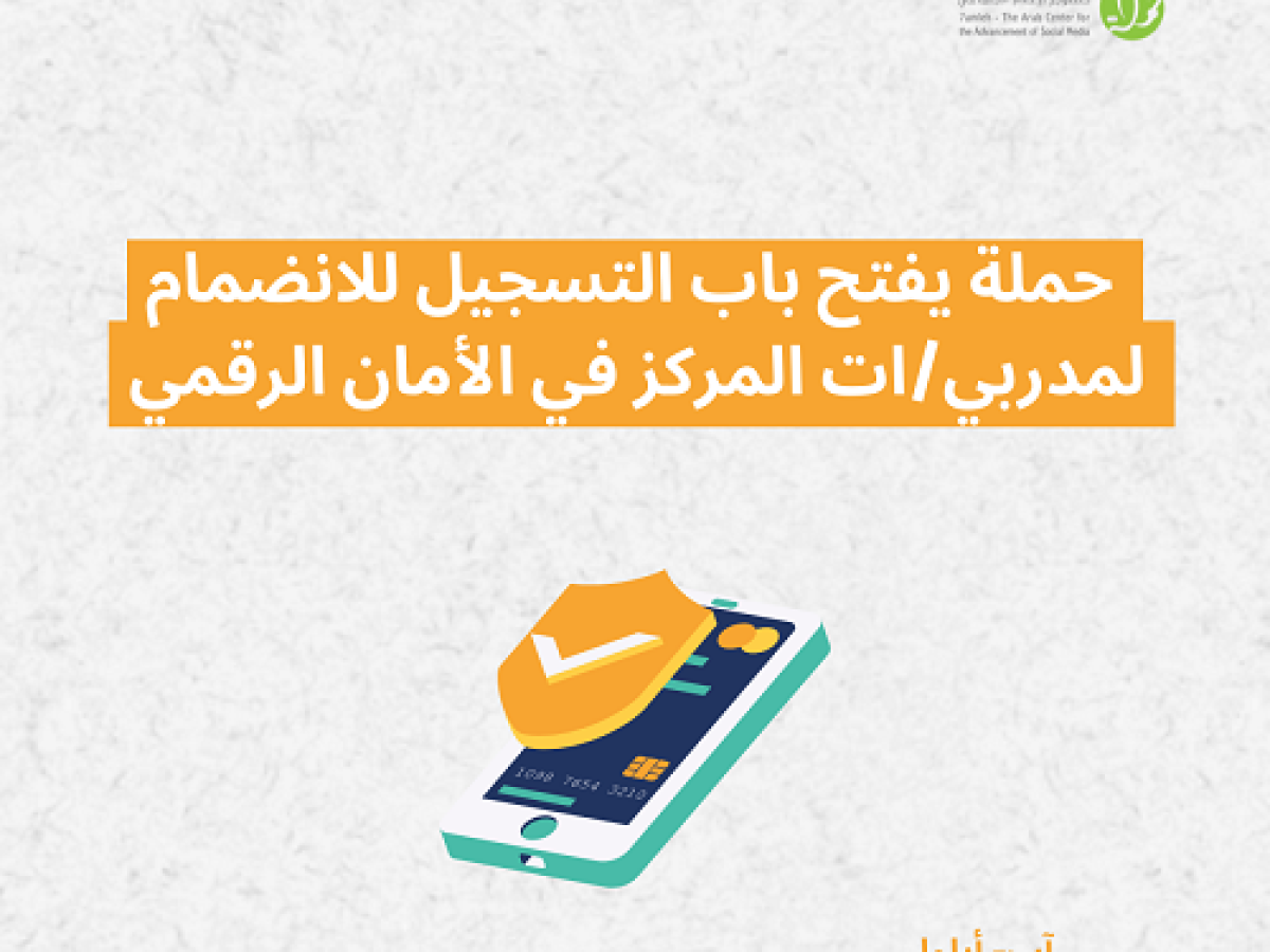 مطلوب مدربات ومدربين في مجال الأمان الرقمي