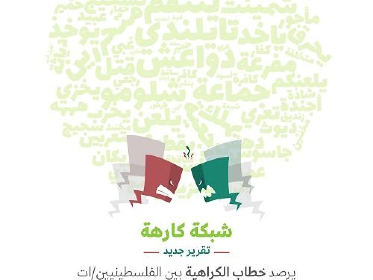 حملة يطلق بحثاً جديداً حول خطاب الكراهية عبر منصات التواصل الاجتماعي بين الفلسطينيين/ات