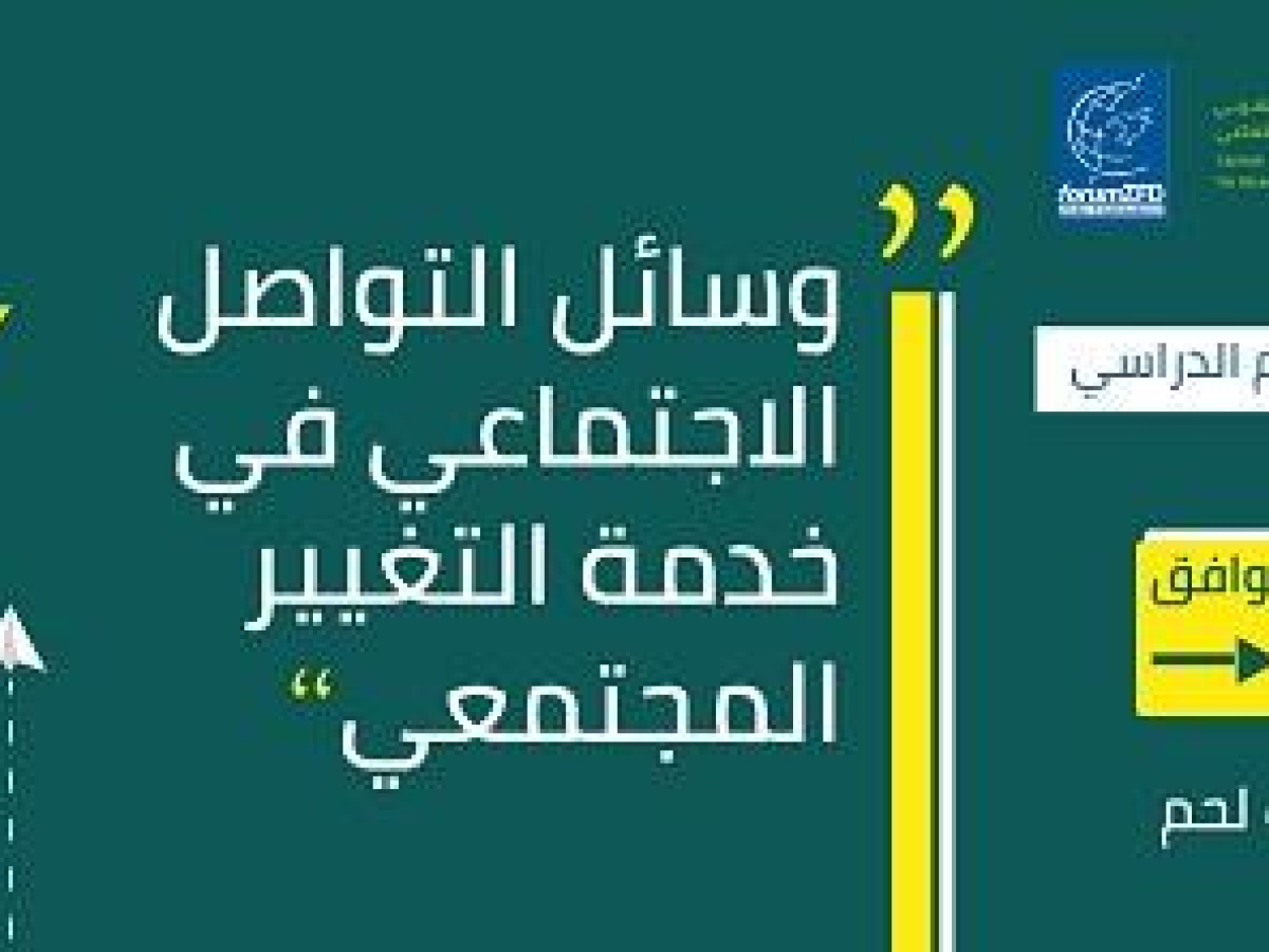 دعوة : يوم دراسي “وسائل التواصل الاجتماعي في خدمة التغيير المجتمعي” في جامعة بيت لحم