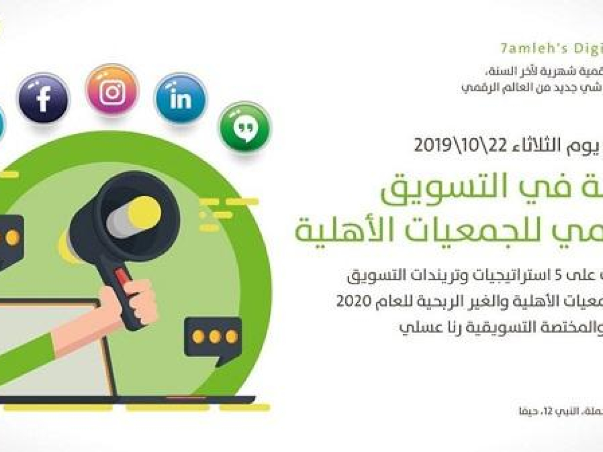 دعوة لحضور ورشة في التسويق الرقمي للجمعيّات الأهليّة في حيفا