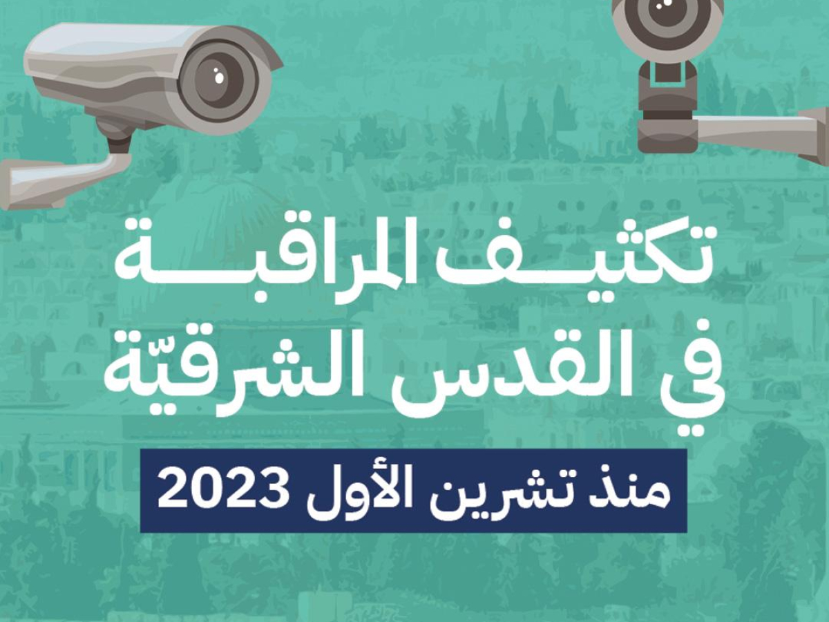 تقرير لمركز حملة يكشف تصاعد المراقبة والانتهاكات الرقميّة في القدس الشرقية