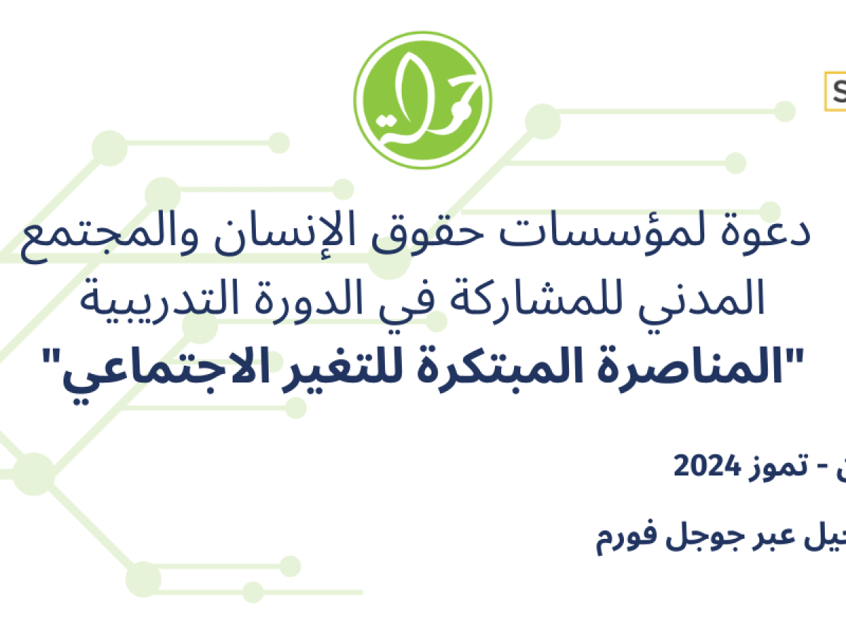 دورة تدريبية - المناصرة المبتكرة للتغير الاجتماعي