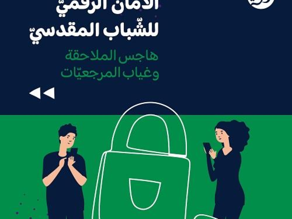 تقرير جديد لمركز حملة يرصد التهديدات الرقمية التي تواجه الشباب المقدسي 