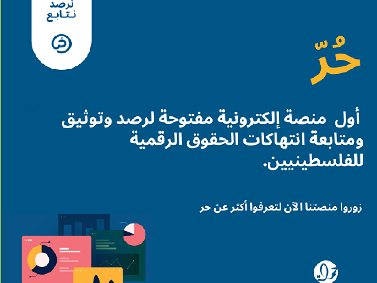 "مركز حملة" يطلق منصة "حر" لتوثيق ورصد ومتابعة انتهاكات الحقوق الرقمية الفلسطينية 
