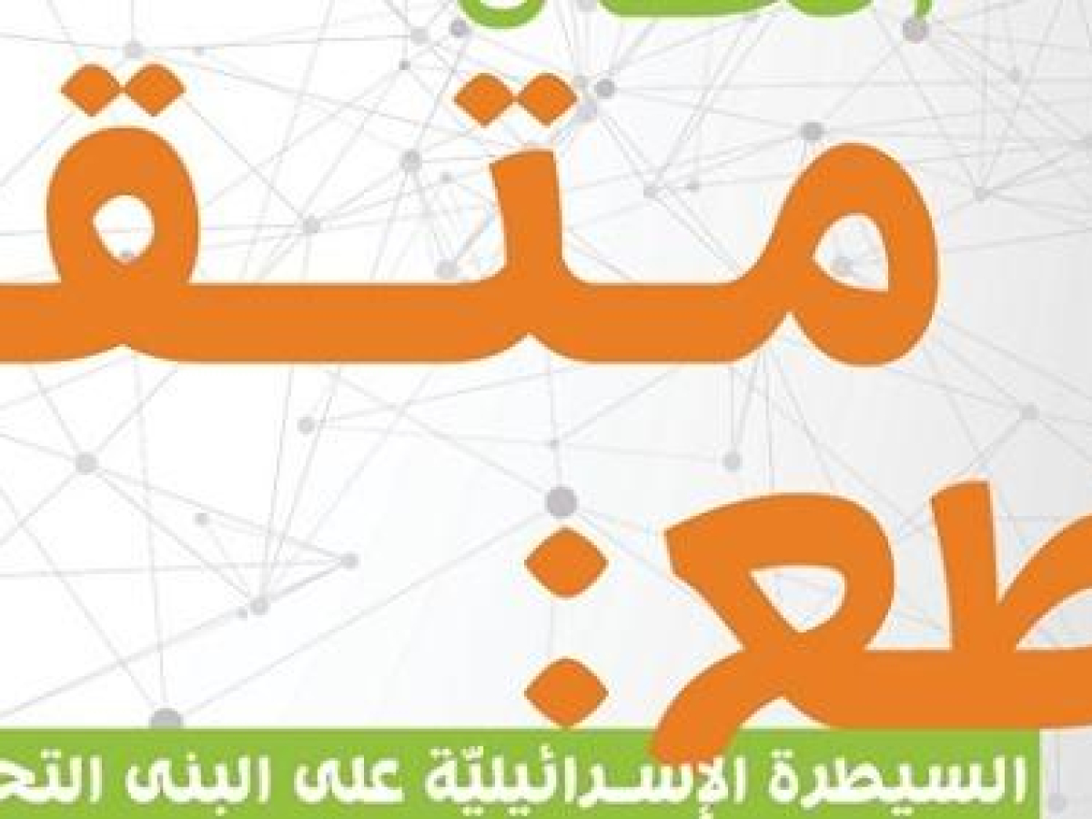 "اتصال متقطع" تقرير جديد لمركز حملة يكشف الاحتلال الرقمي لقطاع الاتصالات الفلسطينية