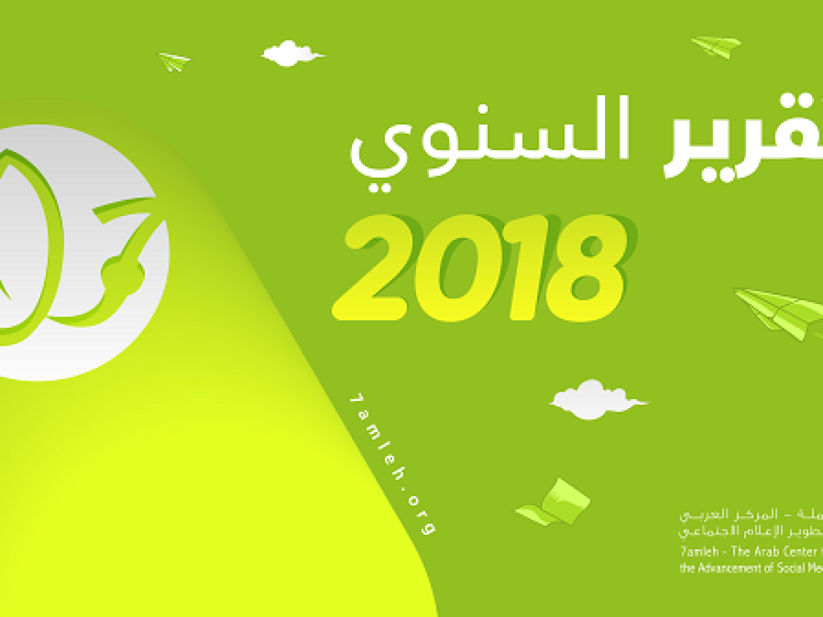 تقرير مركز حملة السنوي للعام 2018