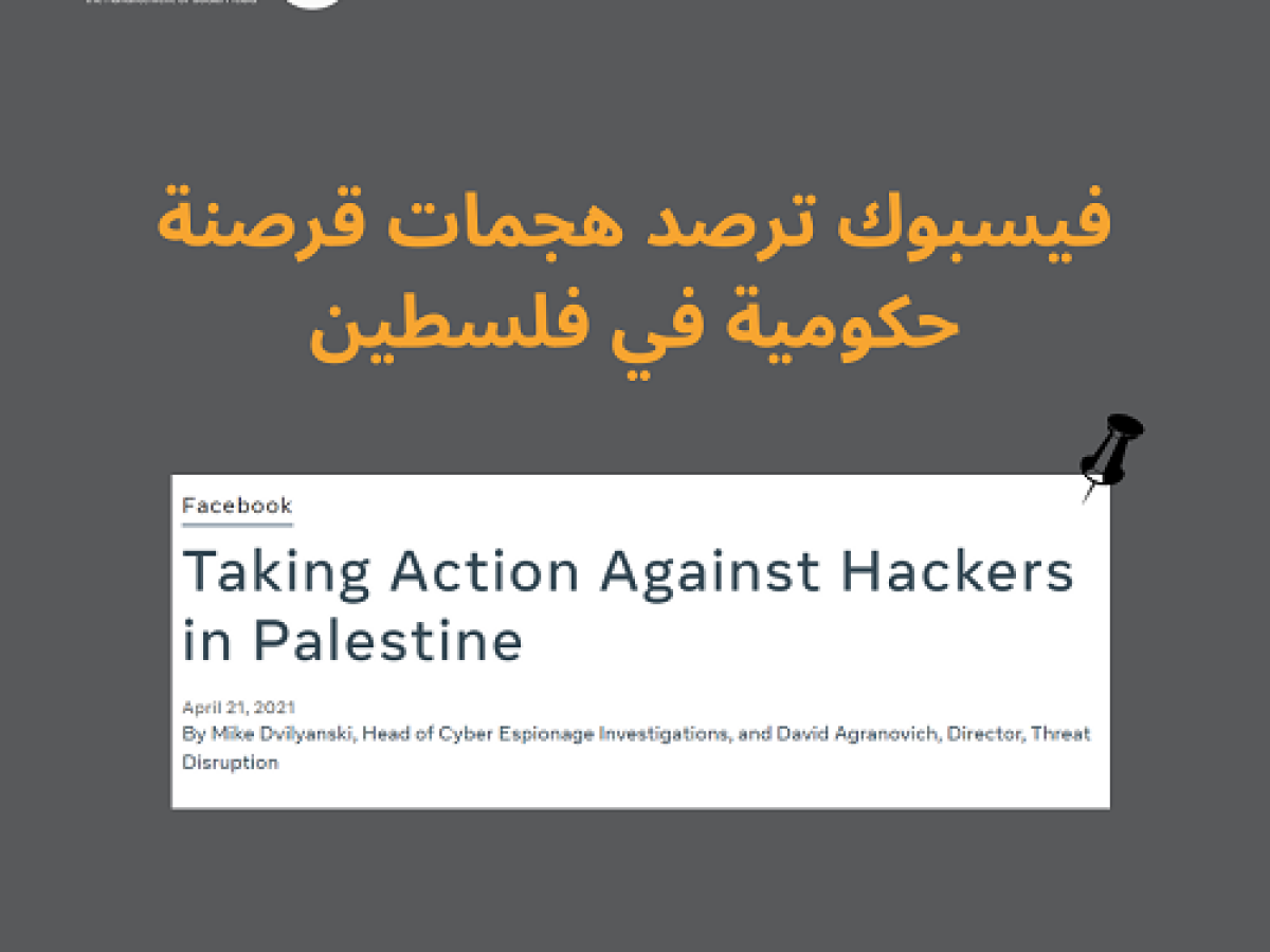 ائتلاف الحقوق الرقمية يطالب الحكومة الفلسطينية في الضفة الغربية وقطاع غزة بالتوقف عن انتهاك الحق في الخصوصية