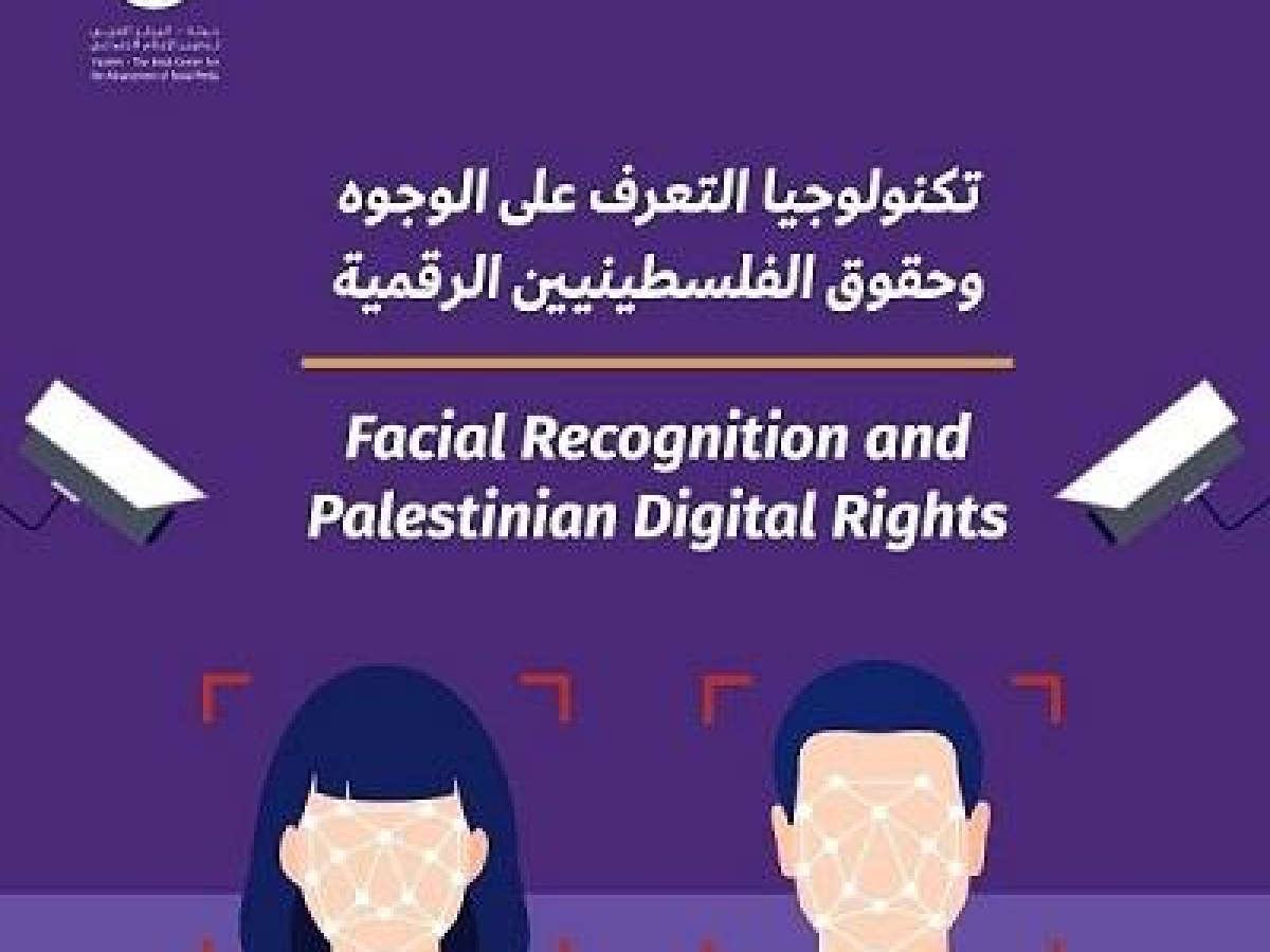 تكنولوجيا التعرف على الوجوه وحقوق الفلسطينيين الرقمية