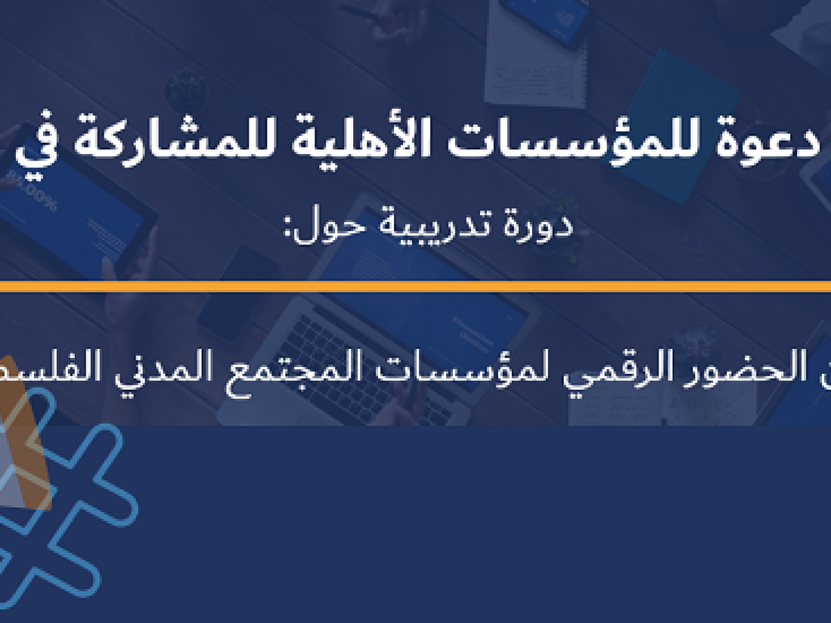دعوة للمؤسسات للمشاركة في في دورة تدريبية  رقمية حول "تحسين الحضور الرقمي لمؤسسات المجتمع المدني الفلسطيني"