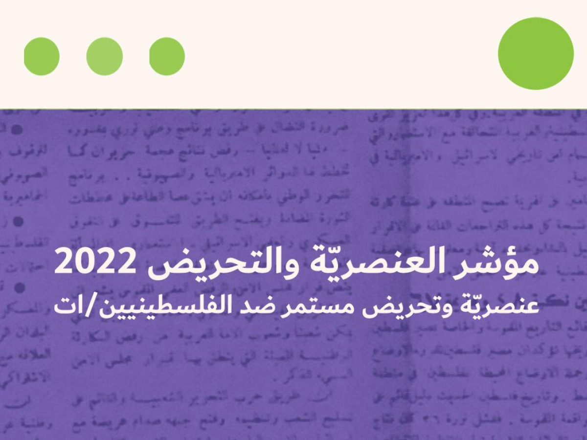 مؤشر العنصرية والتحريض: مركز حملة يرصد 685 ألف خطاب عنصري ومحرض في اللغة العبرية في العام 2022