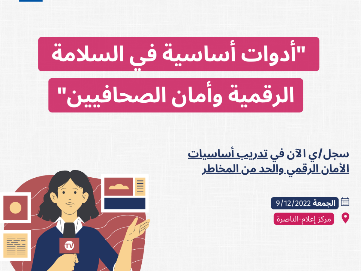 سجل/ي الآن في تدريب أساسيات الأمان الرقمي والحد من المخاطر