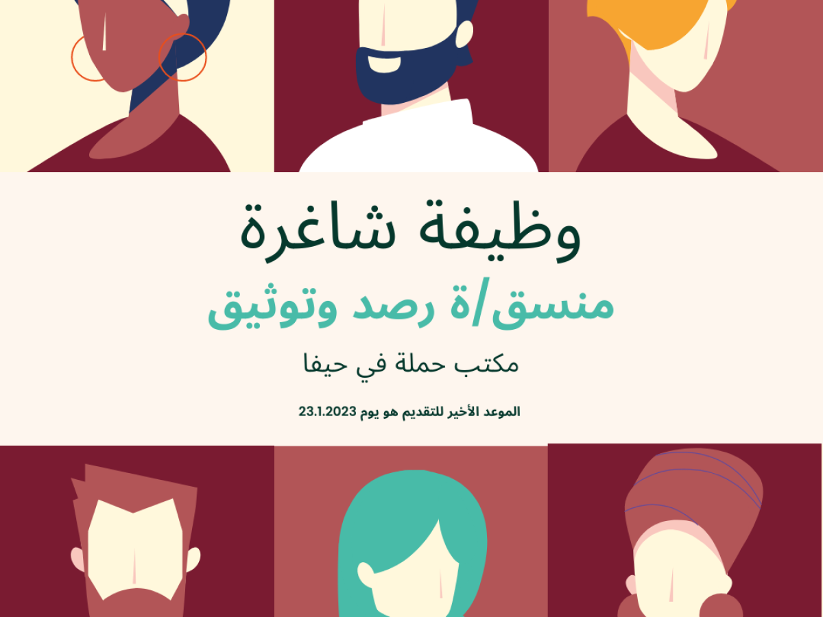 فرصة عمل في مركز حملة بوظيفة منسق/ة رصد وتوثيق