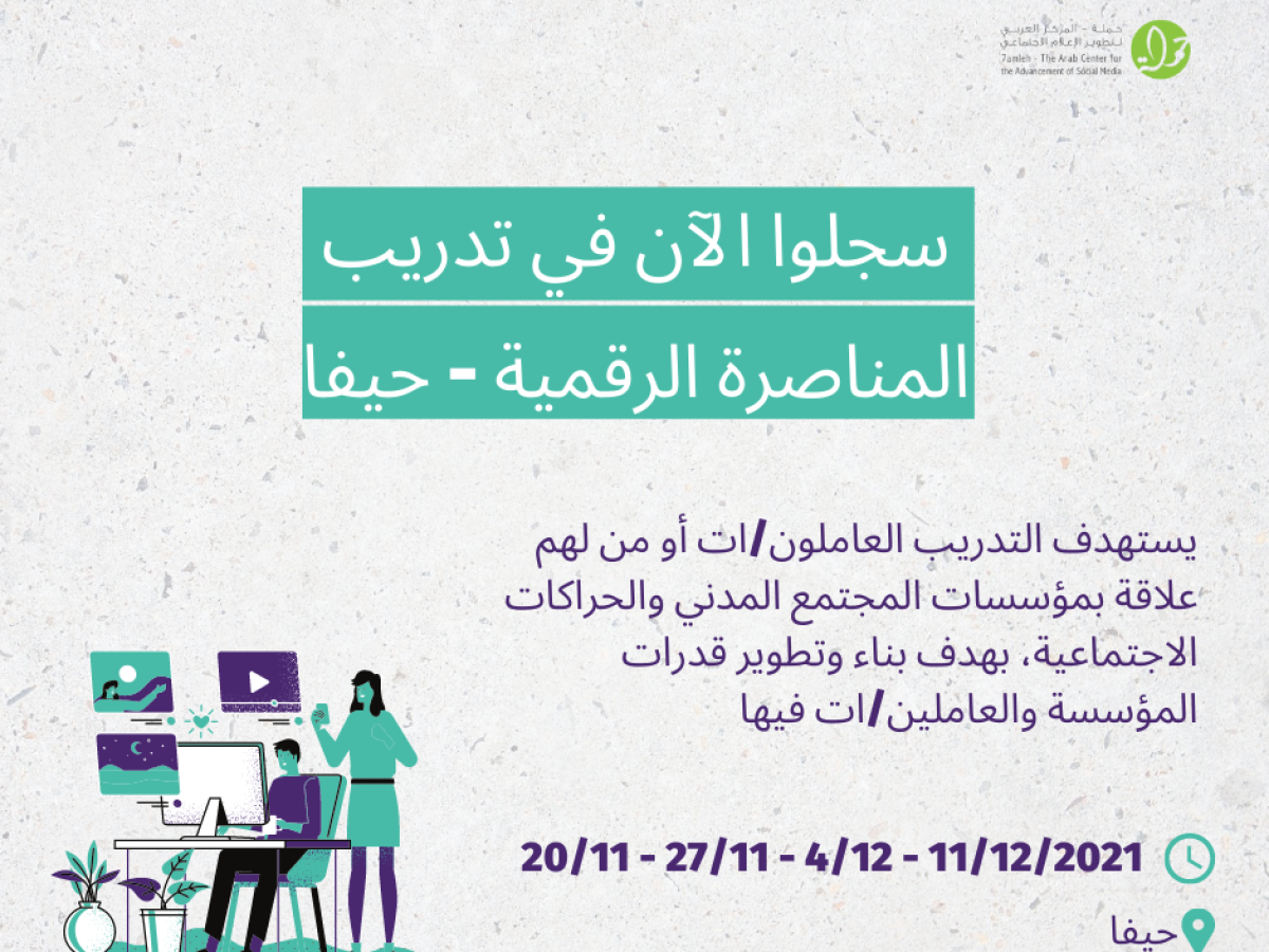 سجلوا الآن في تدريب المناصرة الرقمية - حيفا
