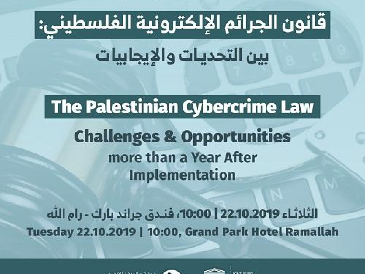 دعوة لحضور يوم دراسي بعنوان "بعد أكثر من عام على تطبيقه، قانون الجرائم الإلكترونية الفلسطيني بين التحديات والإيجابيات"  