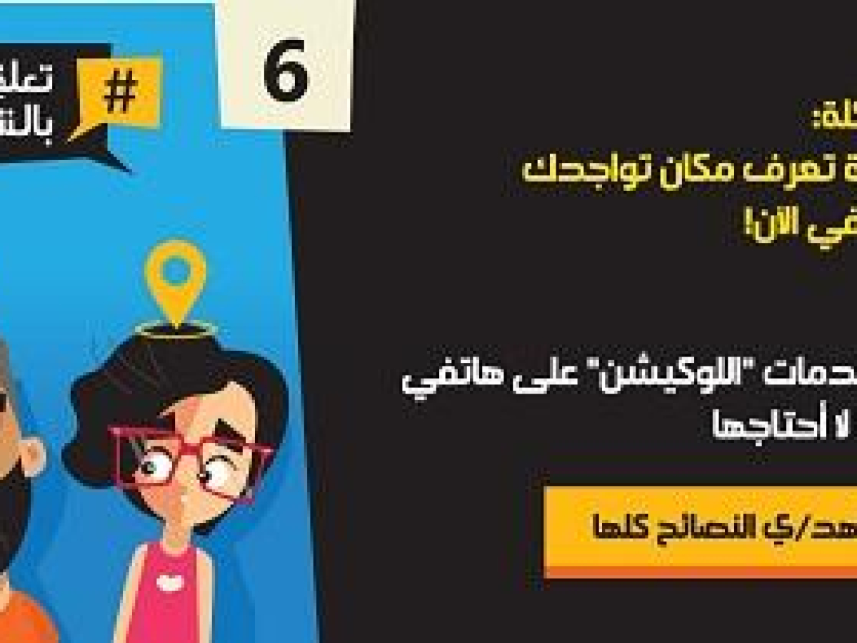 #تعلقش_بالشبكة - حملة توعية للأمان في الإنترنت‎