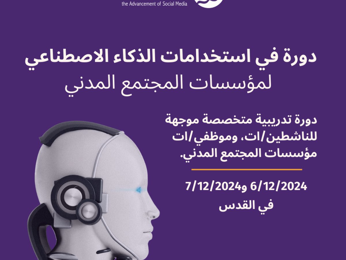 دعوة للتسجيل في دورة استخدامات الذكاء الاصطناعي في عمل مؤسسات المجتمع المدني