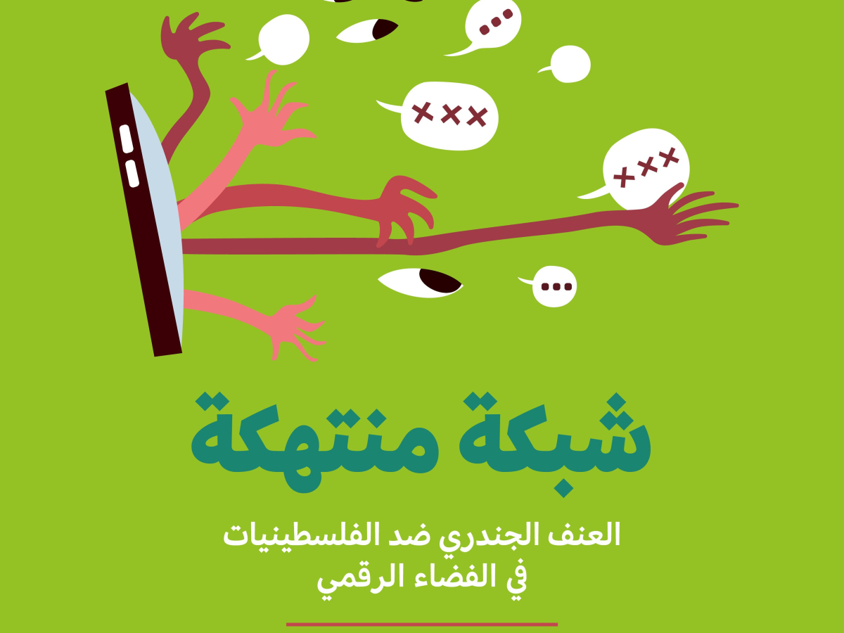 مركز حملة يصدر بحثاً بعنوان "شبكة منتهكة" حول العنف الجندري في الفضاء الرقمي الفلسطيني