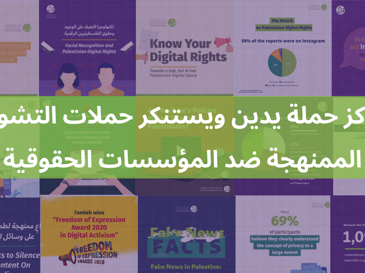 مركز حملة يدين ويستنكر حملات التشويه الممنهجة ضد المؤسسات الحقوقية